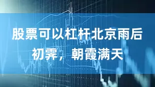 股票可以杠杆北京雨后初霁，朝霞满天