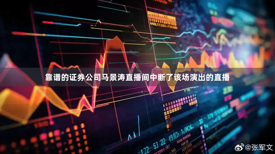 靠谱的证券公司马景涛直播间中断了该场演出的直播