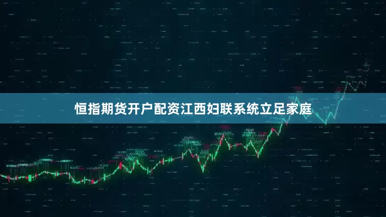 恒指期货开户配资江西妇联系统立足家庭