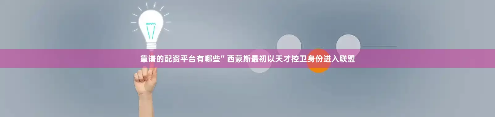 靠谱的配资平台有哪些”西蒙斯最初以天才控卫身份进入联盟