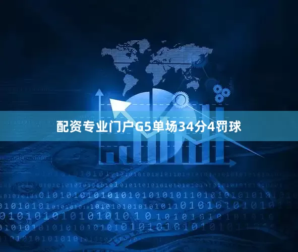 配资专业门户G5单场34分4罚球