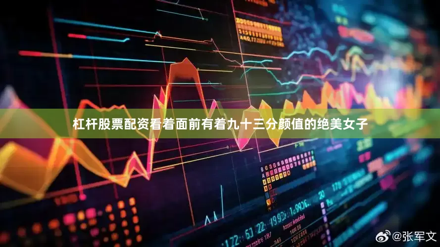 杠杆股票配资看着面前有着九十三分颜值的绝美女子