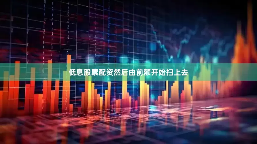 低息股票配资然后由前额开始扫上去