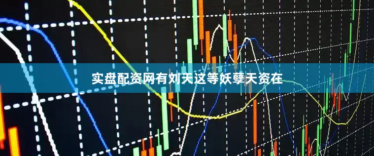 实盘配资网有刘天这等妖孽天资在