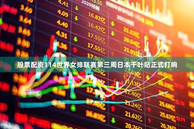 股票配资114世界女排联赛第三周日本千叶站正式打响