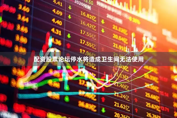 配资股票论坛停水将造成卫生间无法使用