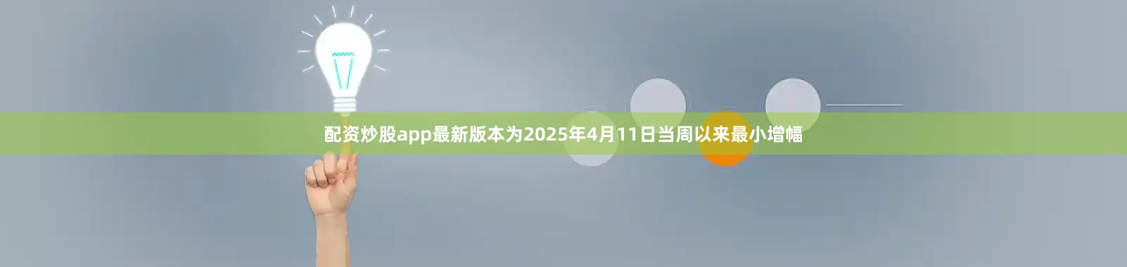 配资炒股app最新版本为2025年4月11日当周以来最小增幅