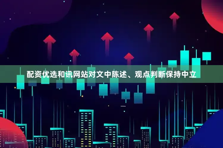 配资优选和讯网站对文中陈述、观点判断保持中立