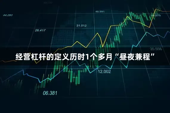经营杠杆的定义历时1个多月“昼夜兼程”