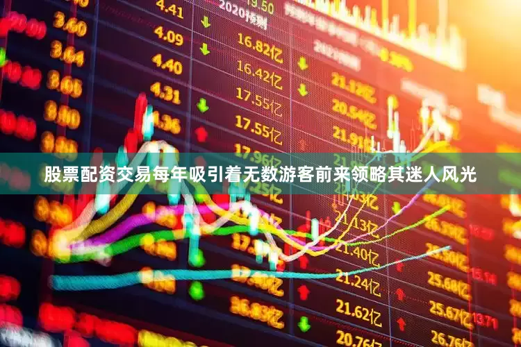 股票配资交易每年吸引着无数游客前来领略其迷人风光