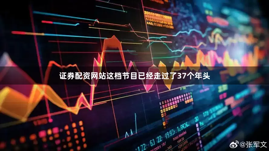 证券配资网站这档节目已经走过了37个年头