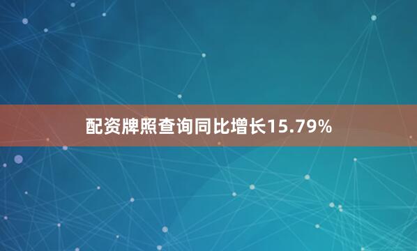 配资牌照查询同比增长15.79%