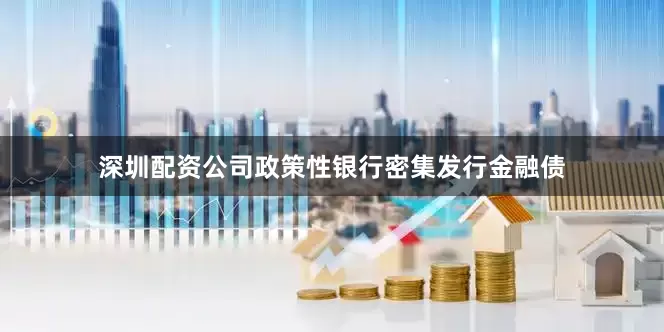 深圳配资公司政策性银行密集发行金融债