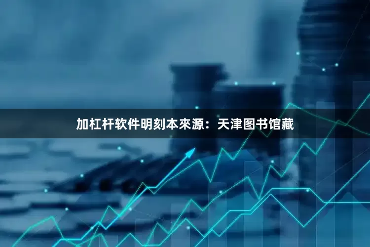 加杠杆软件明刻本來源：天津图书馆藏