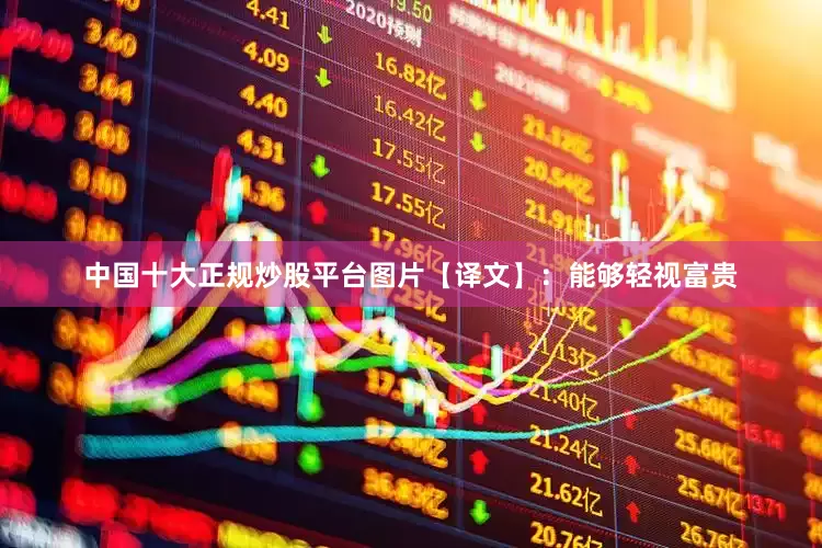 中国十大正规炒股平台图片【译文】：能够轻视富贵