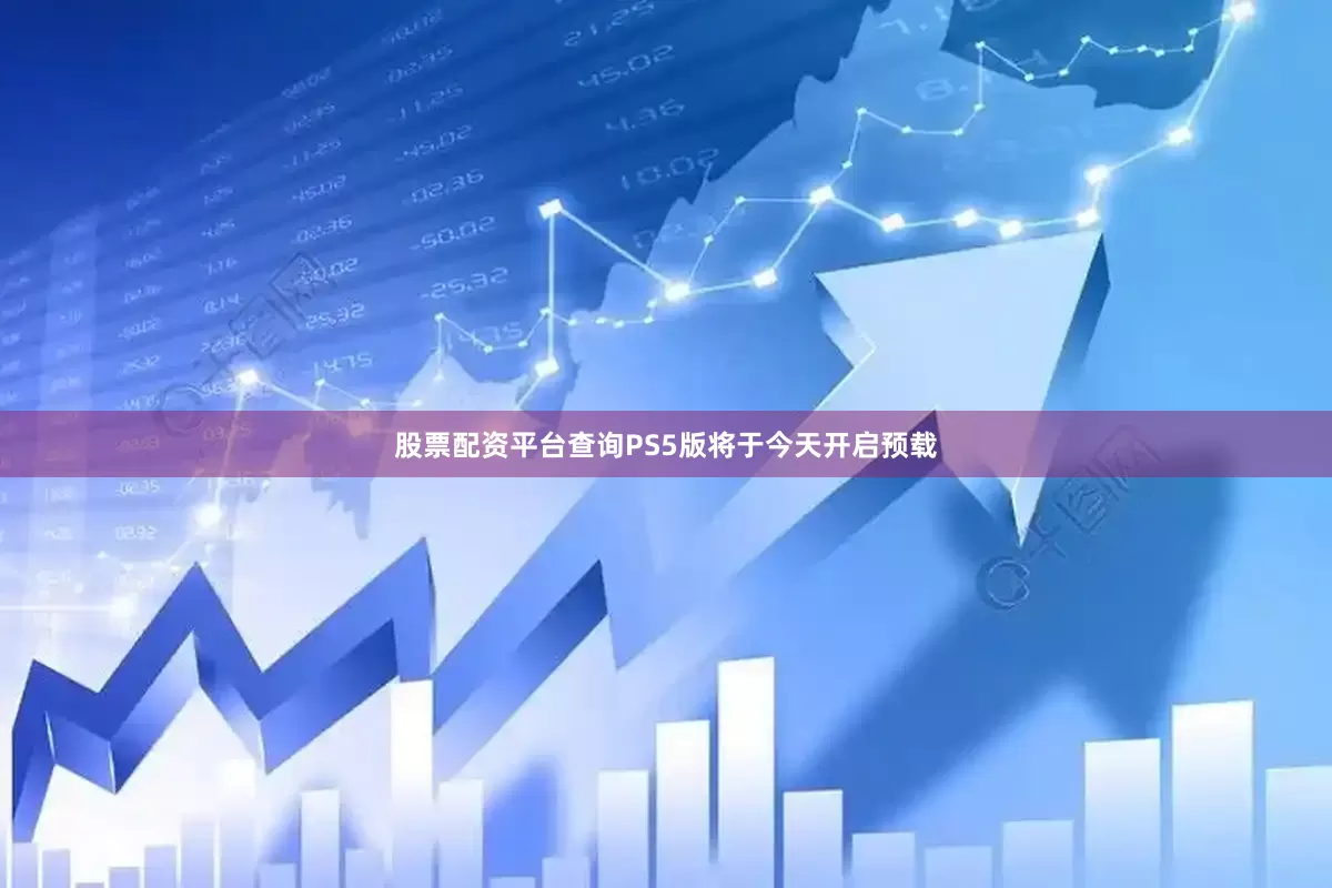 股票配资平台查询PS5版将于今天开启预载