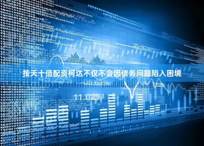 按天十倍配资柯达不仅不会因债务问题陷入困境