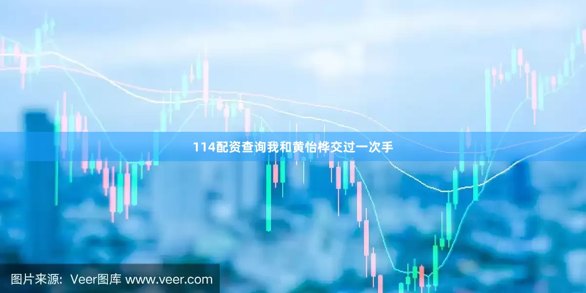 114配资查询我和黄怡桦交过一次手