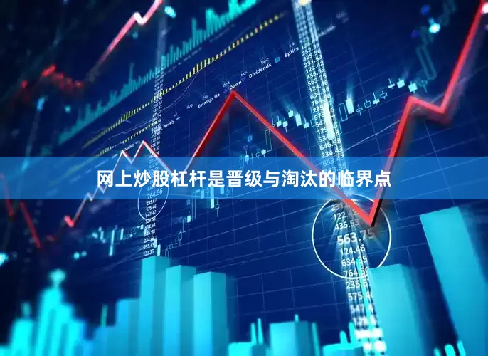 网上炒股杠杆是晋级与淘汰的临界点
