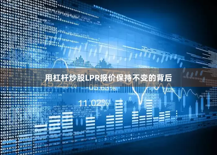 用杠杆炒股　　LPR报价保持不变的背后